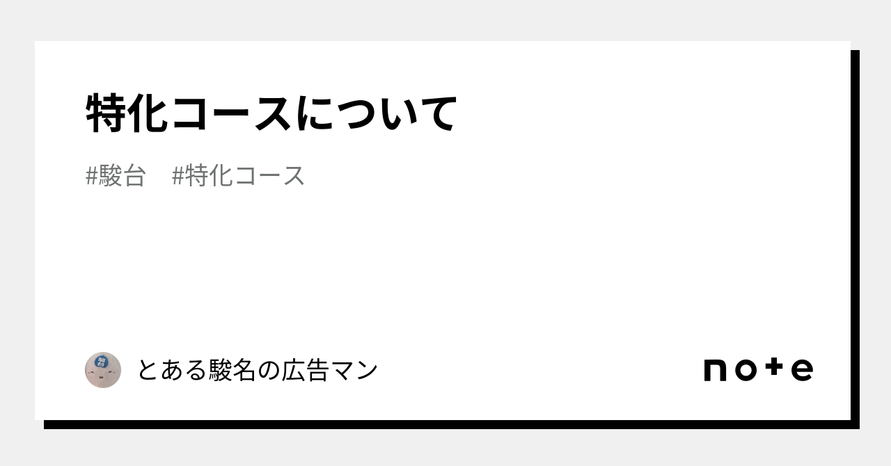 特化コースについて｜とある駿名の広告マン