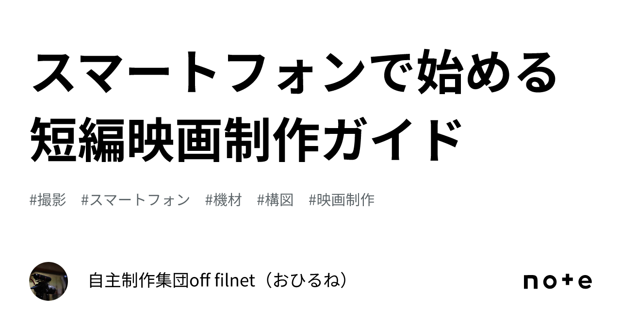 Filnet スマートフォンで始める短編映画制作ガイド|自主制作集団off filnet(おひるね)