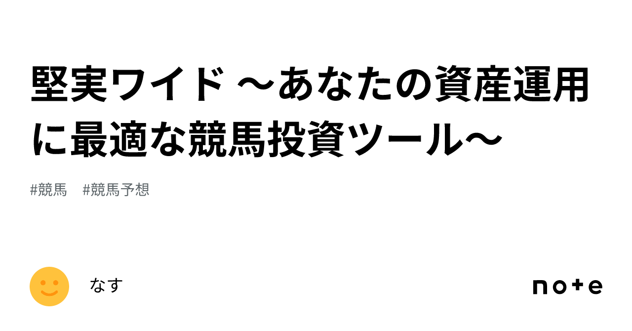 堅実ワイド ～あなたの資産運用に最適な競馬投資ツール～｜なす