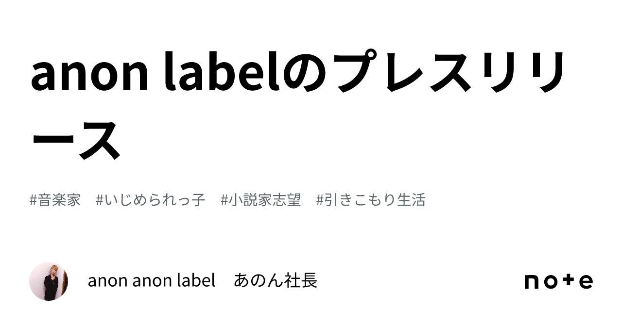 anon labelのプレスリリース｜anon anon label あのん社長