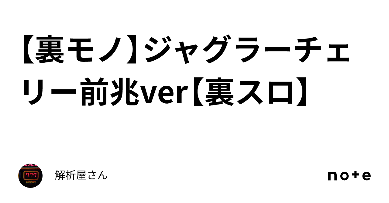 裏モノ】ジャグラーチェリー前兆ver【裏スロ】｜解析屋さん