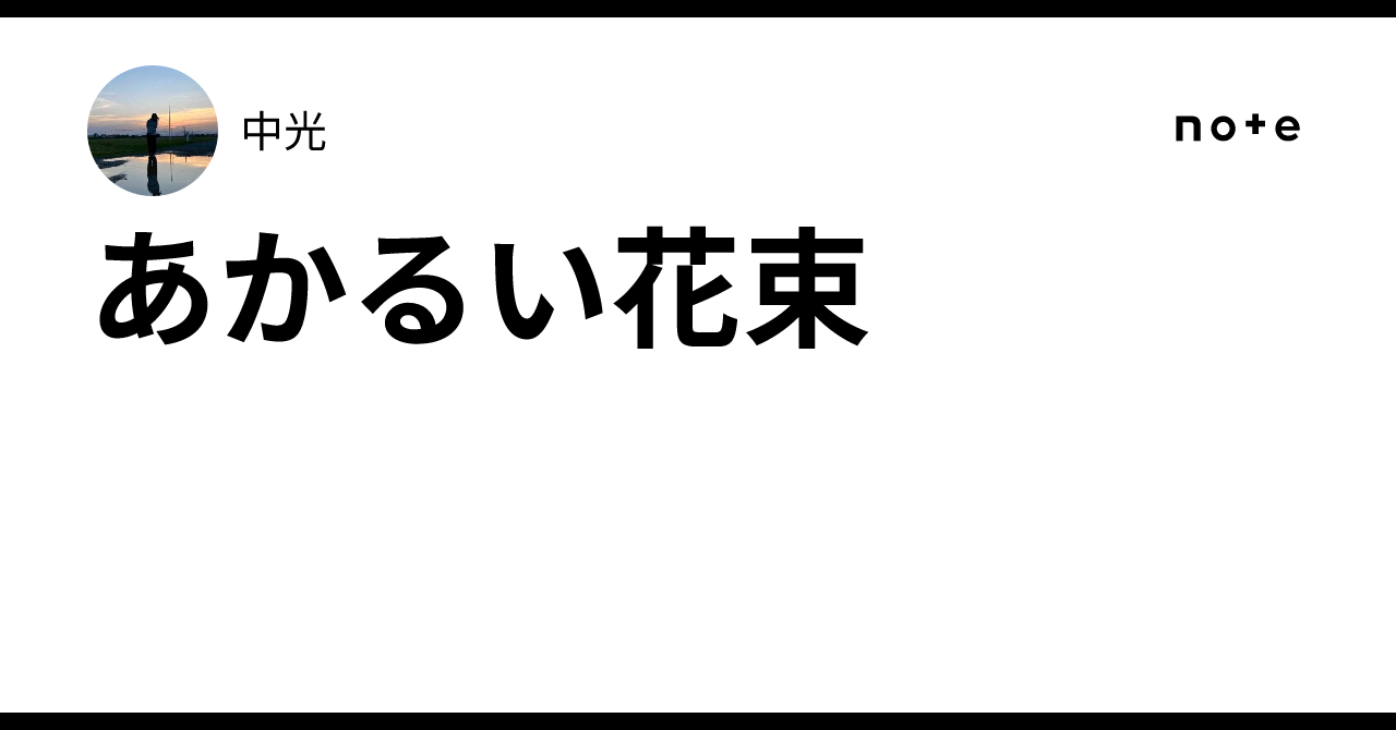 あかるい花束｜中光
