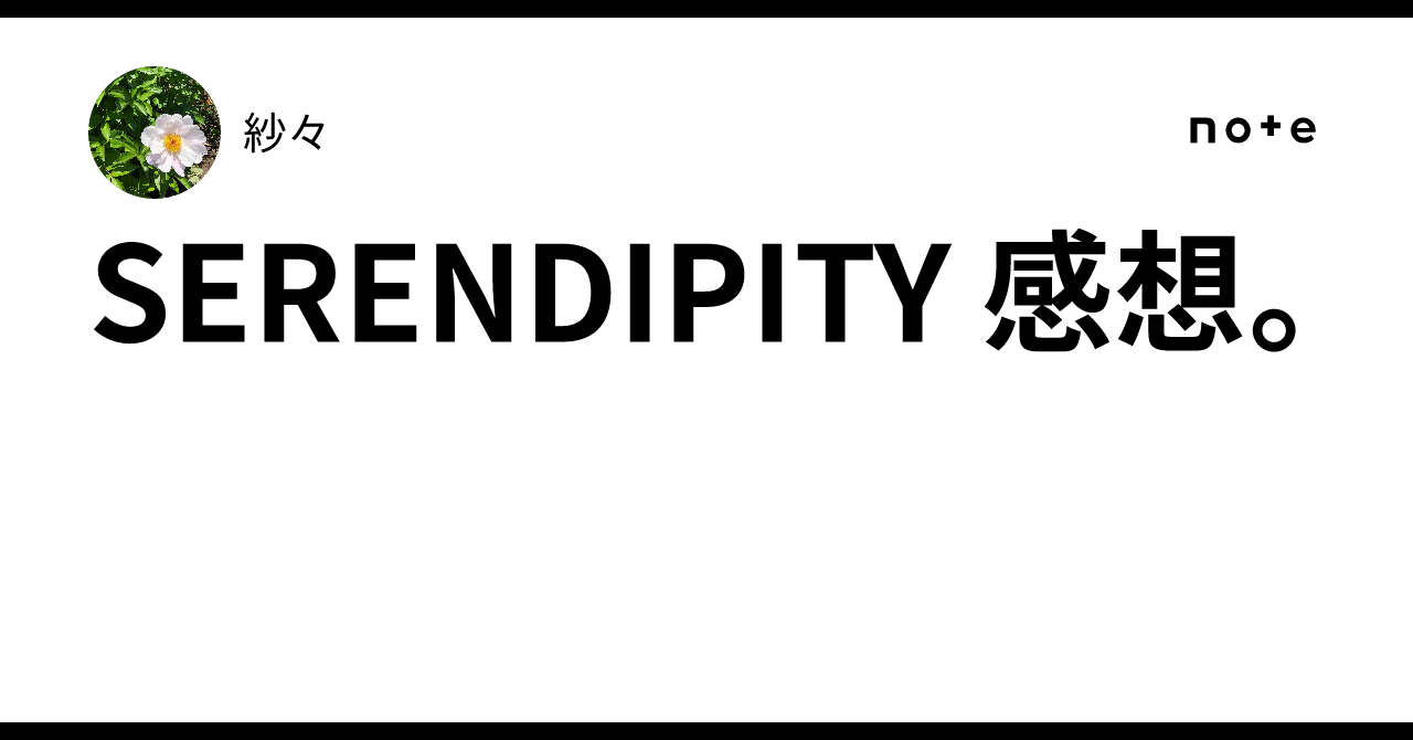 SERENDIPITY 感想。｜紗々