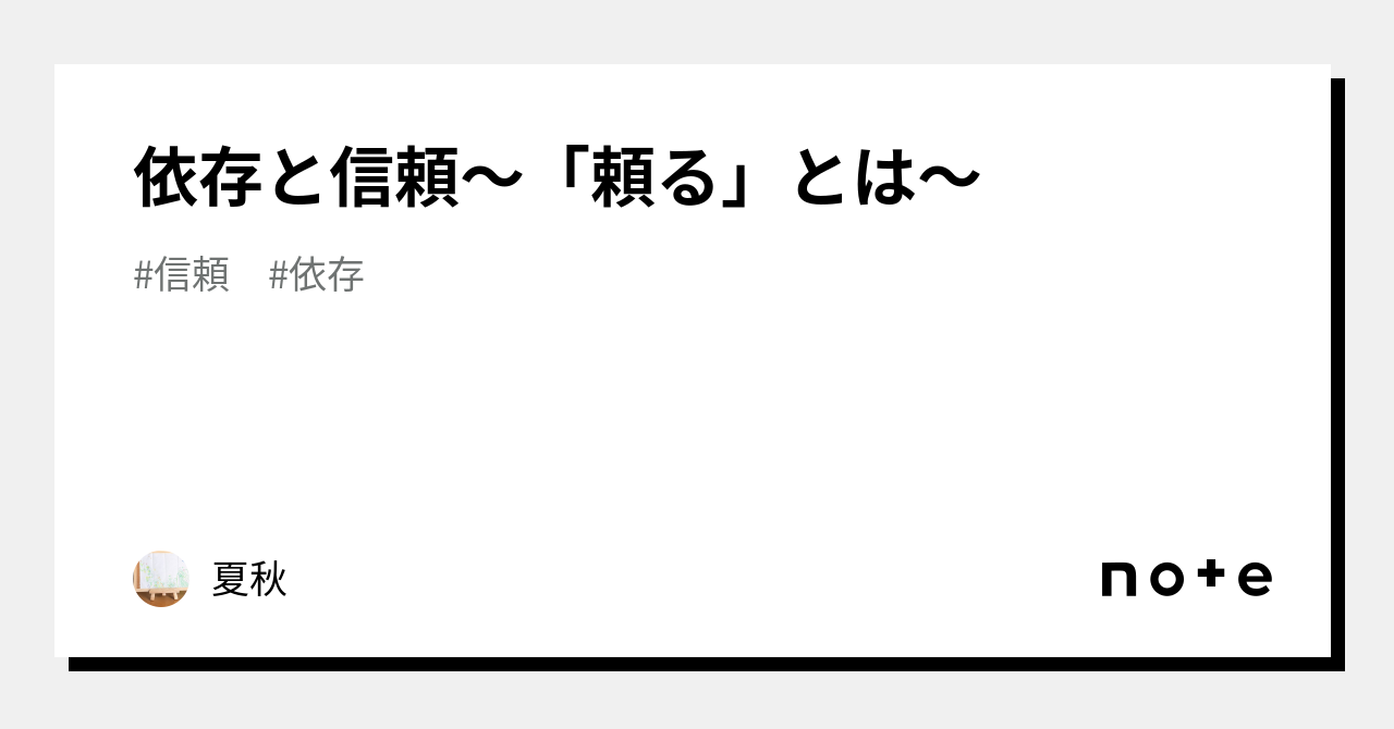 依存と信頼〜「頼る」とは〜|夏秋