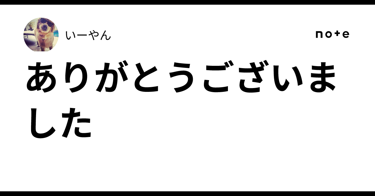 ありがとうございました｜いーやん