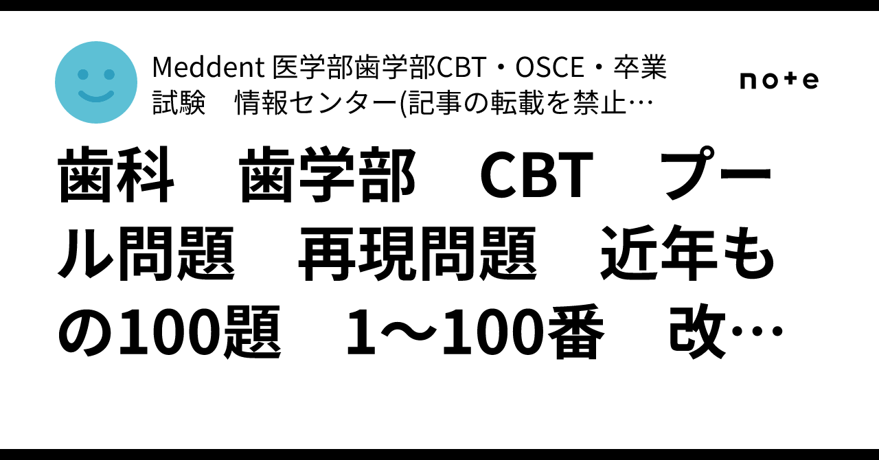 歯科 歯学部 CBT プール問題 再現問題 近年もの100題 1～100番 改訂版