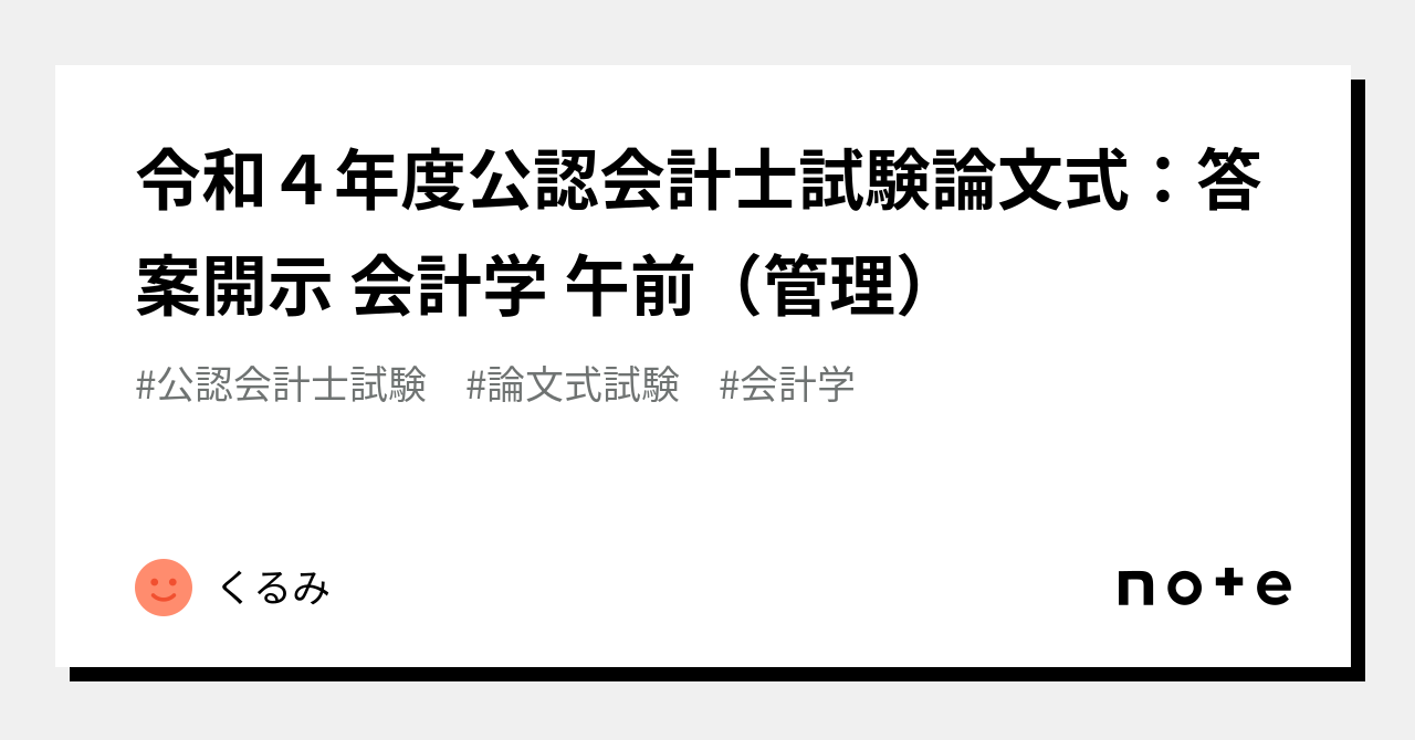 令和4年 公認会計士論文式試験 開示答案＆素点｜もっちぃ