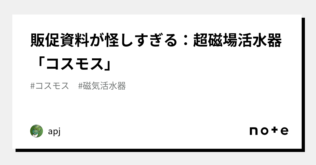 販促資料が怪しすぎる：超磁場活水器「コスモス」｜apj