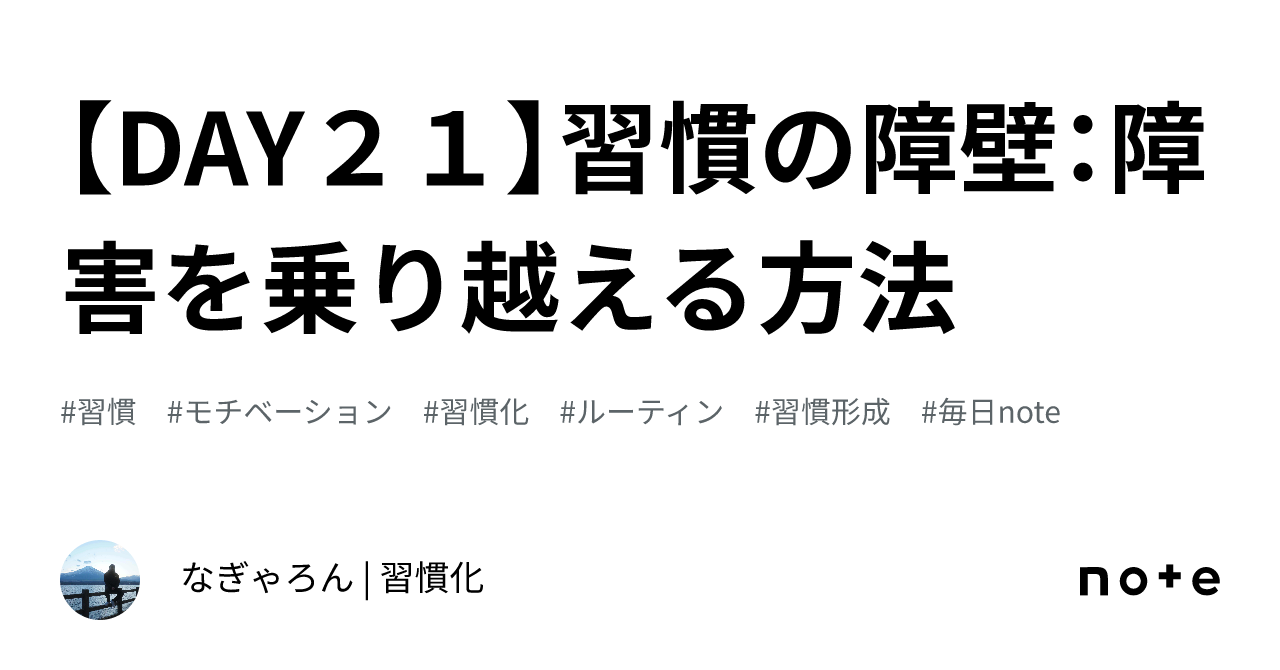 【DAY21】習慣の障壁:障害を乗り越える方法|なぎゃろん | 習慣