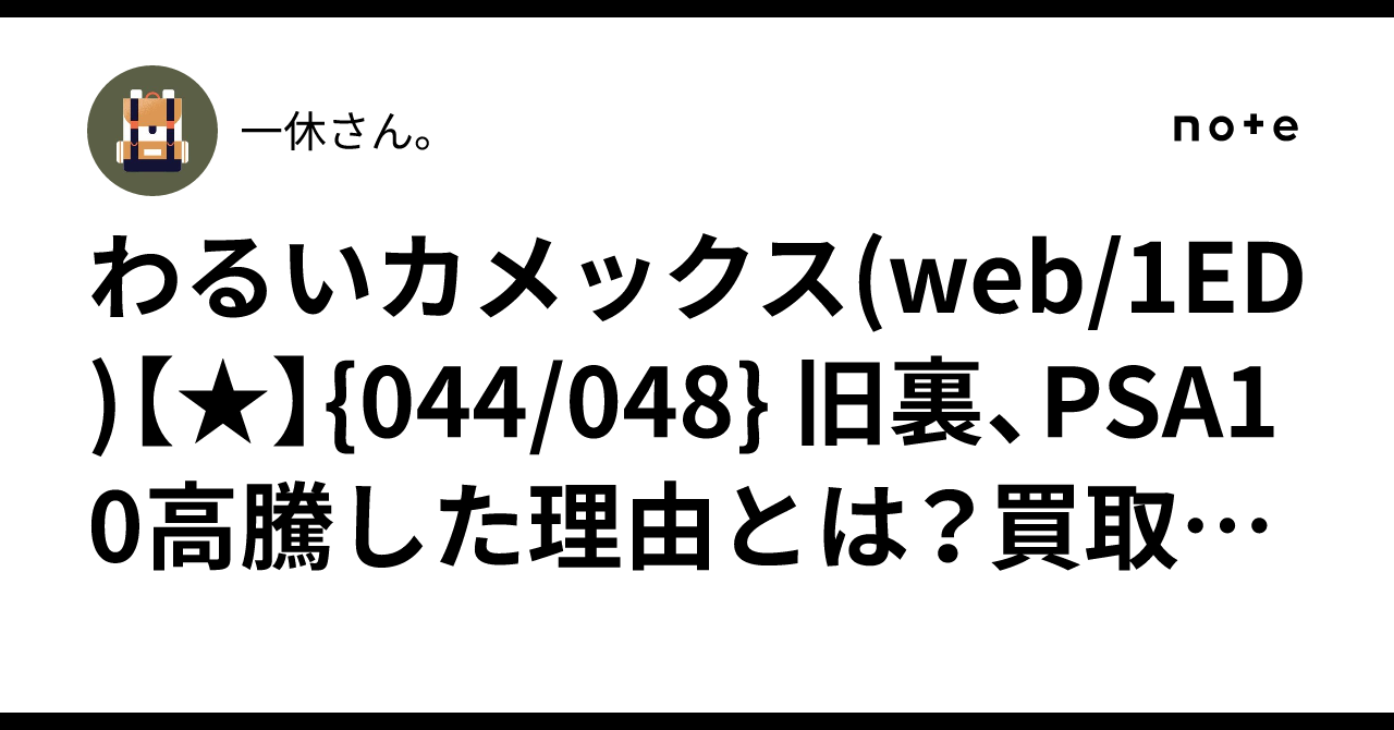 わるいカメックス(web/1ED)【☆】{044/048} 旧裏、PSA10高騰した