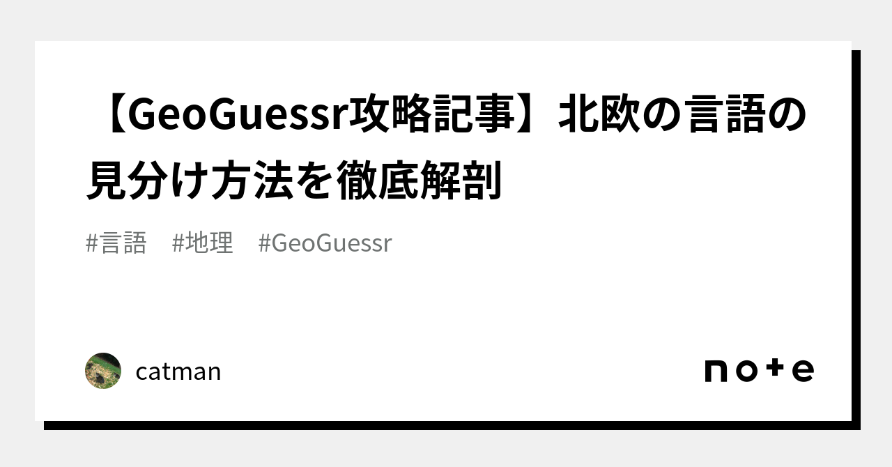 まずはこれだけ デンマーク語 スウェーデン語 ノルウェー語 フィンランド語 GeoGuessr攻略記事】北欧の言語の見分け方法を徹底解剖｜catman