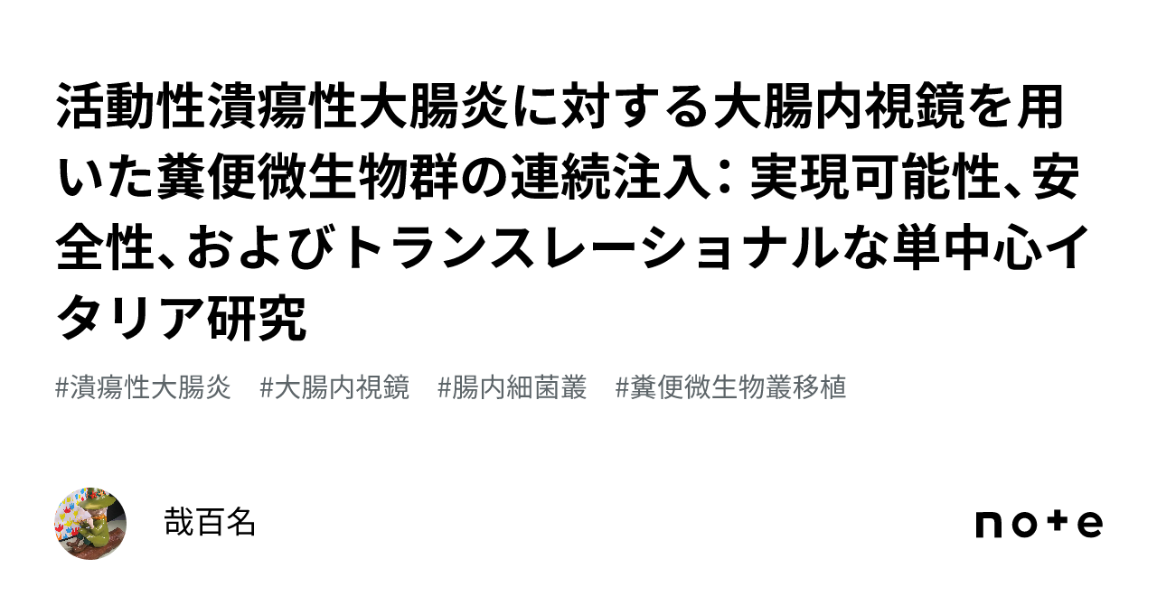 潰瘍性大腸炎に対する糞便移植は効果があるのでしょうか?
