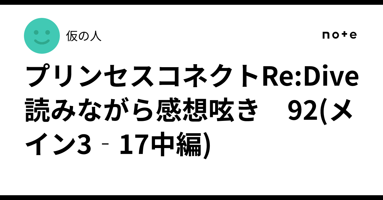 プリンセスコネクトRe:Dive 読みながら感想呟き　92(メイン3‐17中編)