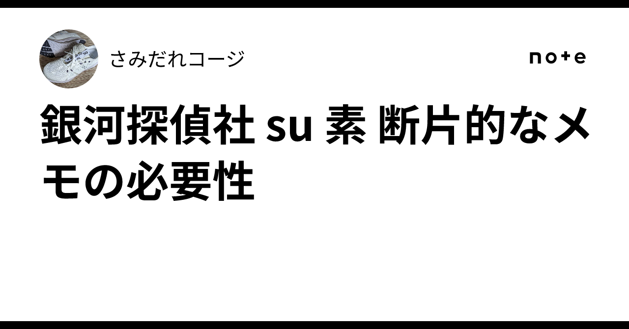 Galaxy Detective Agency su (Element) The Necessity of Fragmentary Notes ...