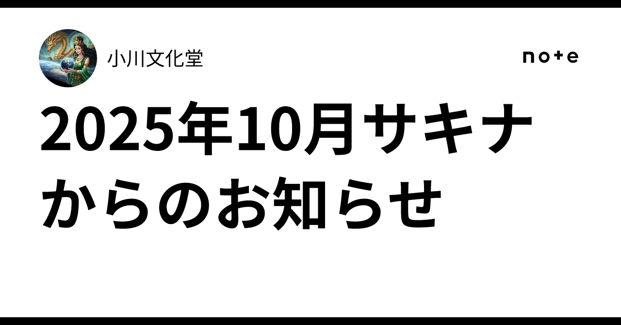 2025年10月サキナからのお知らせ｜小川文化堂
