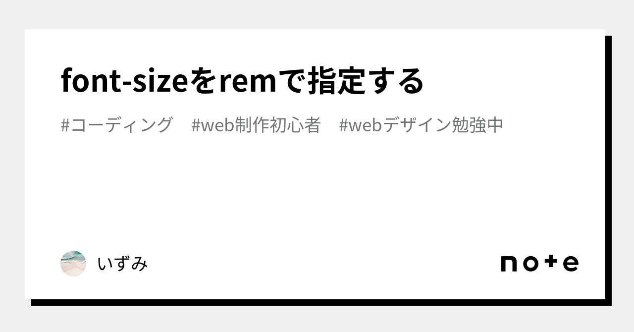 REM確認ページ font-sizeをremで指定する｜いずみ