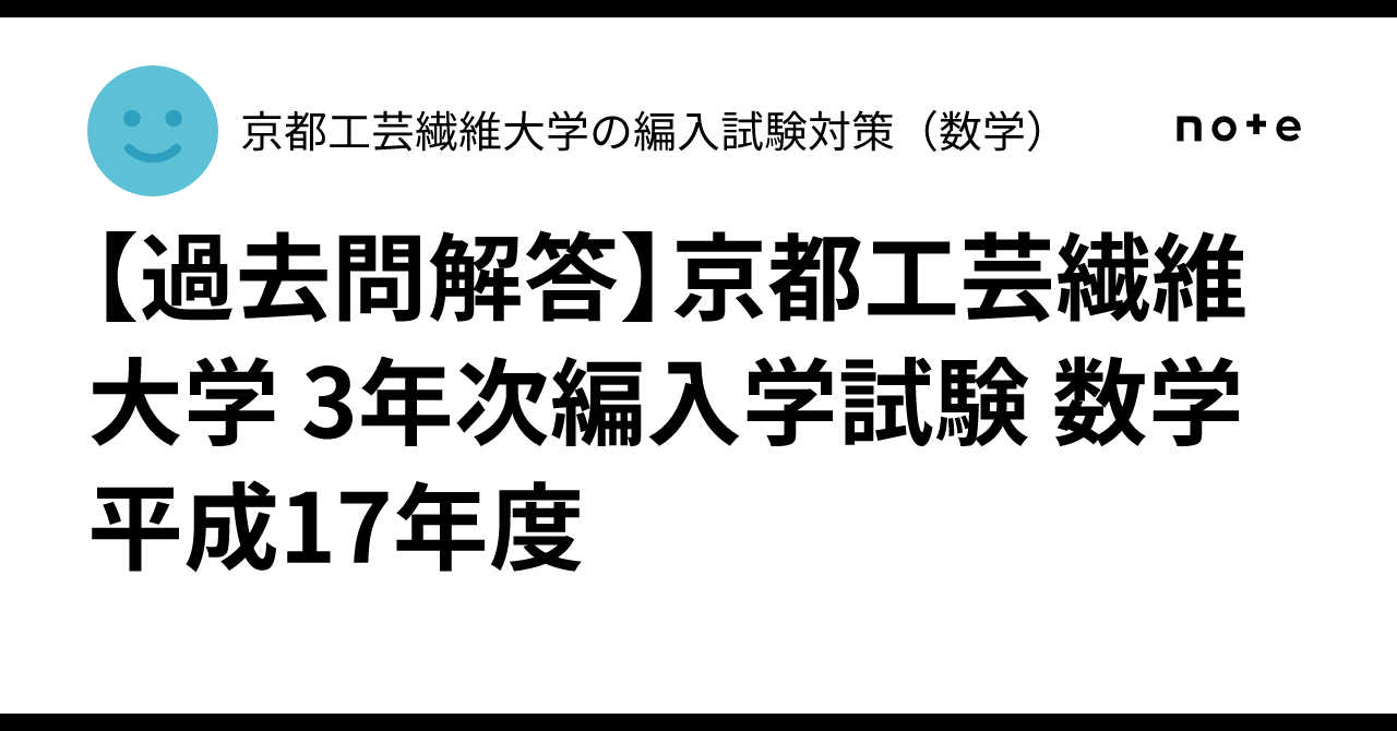♡！　編入学試験過去問 過去問解答】京都工芸繊維大学 3年次編入学試験 数学 平成17年度