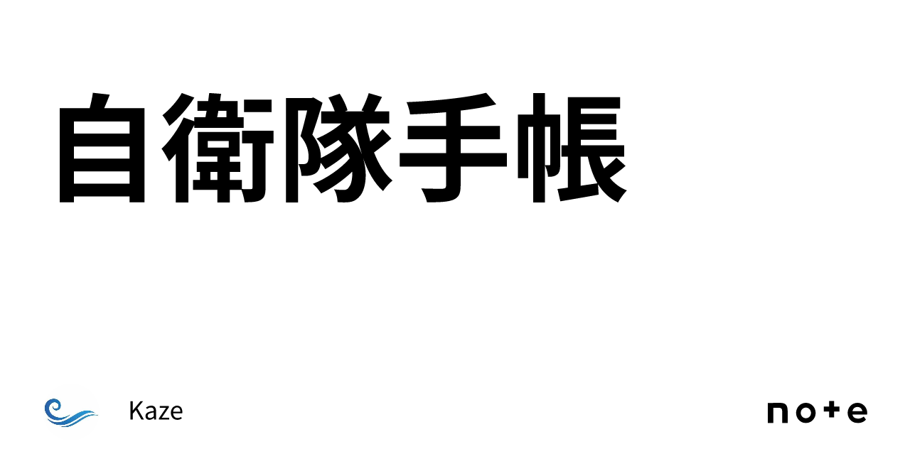 トップ 自衛隊 手帳 使い方