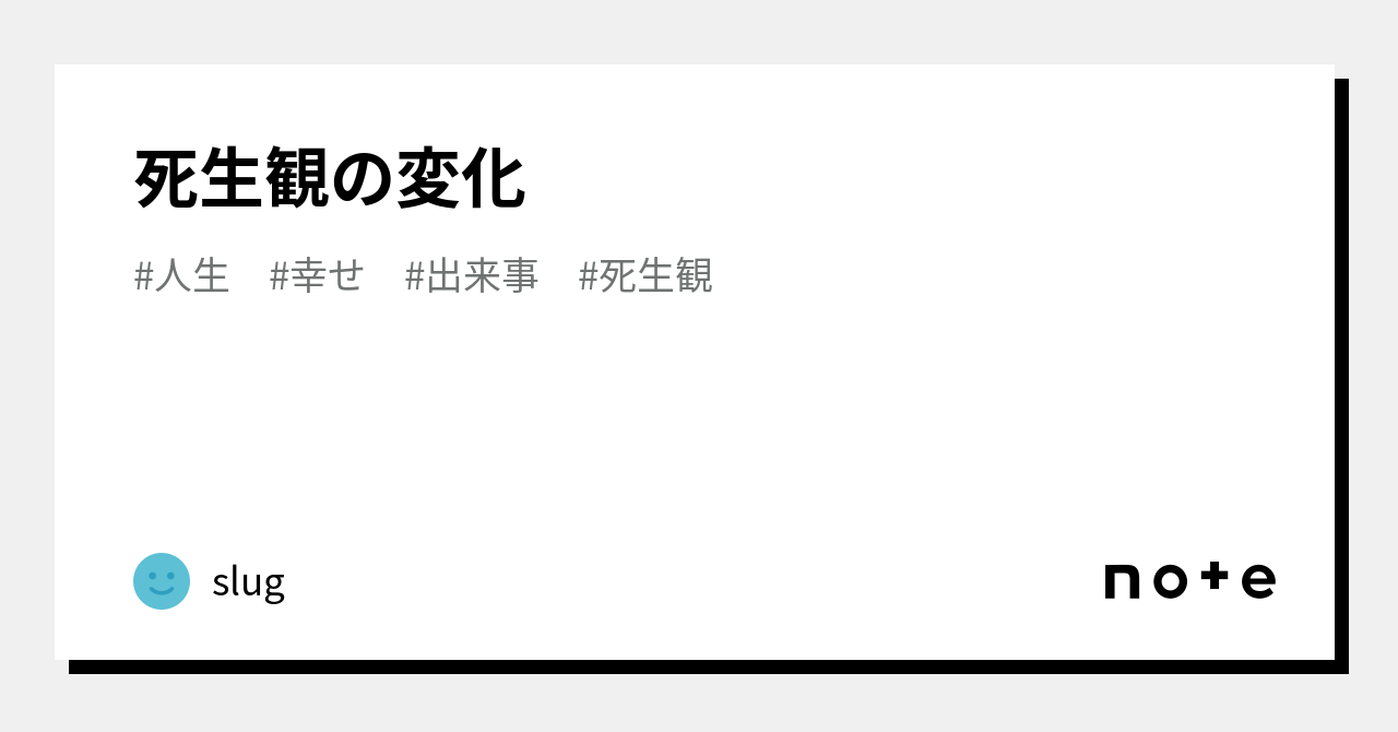死生観の変化｜slug｜note