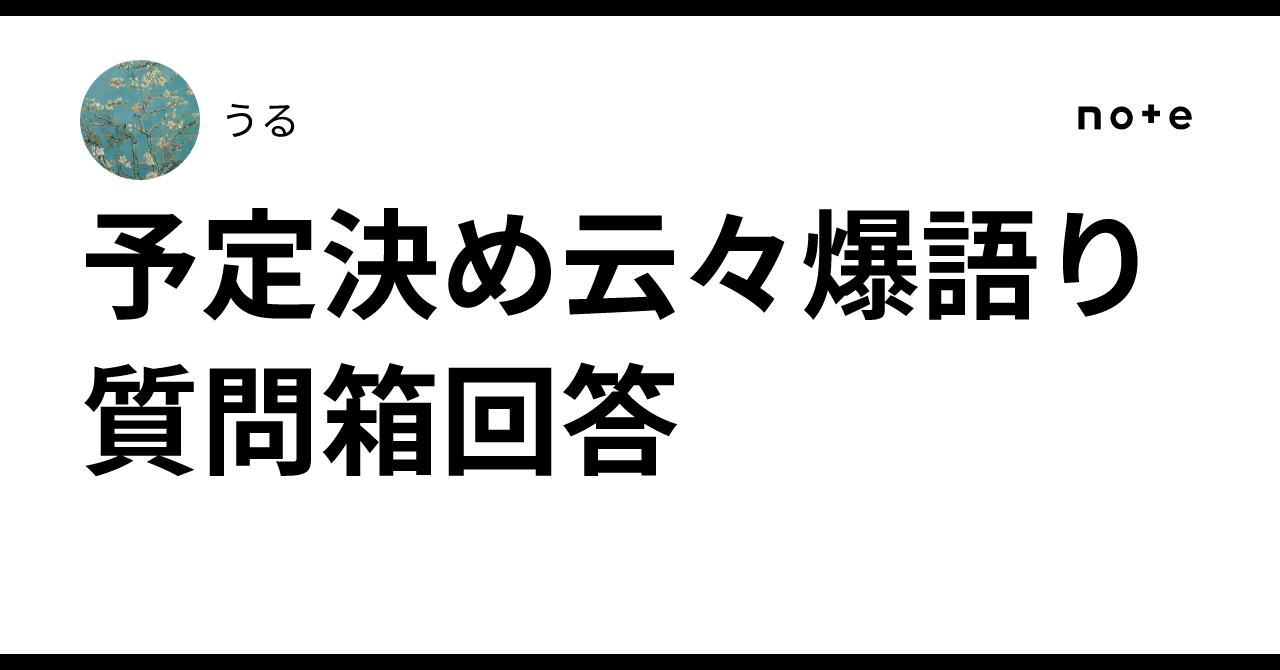 A Person Rambling Rambling about planning and such - Q&A box response|うる