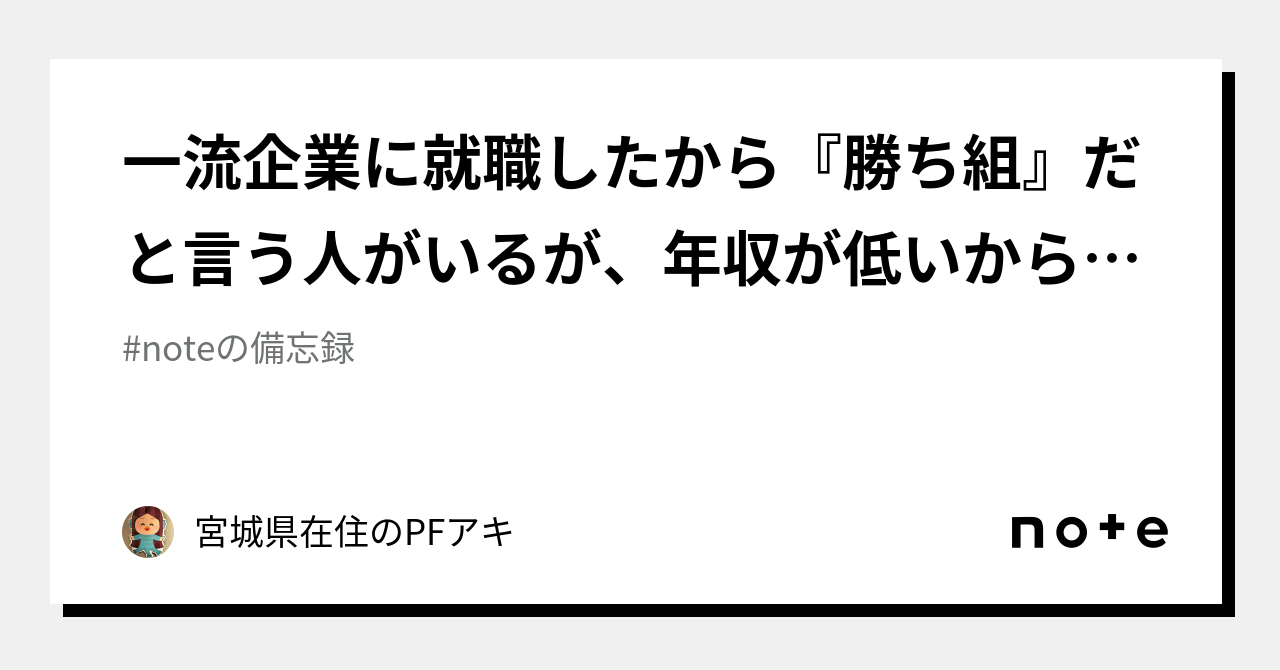 一流企業に就職したから『勝ち組』だと言う人がいるが、年収が低いから『ドm』にしか見えなかった｜pfアキ🐬 （広報）