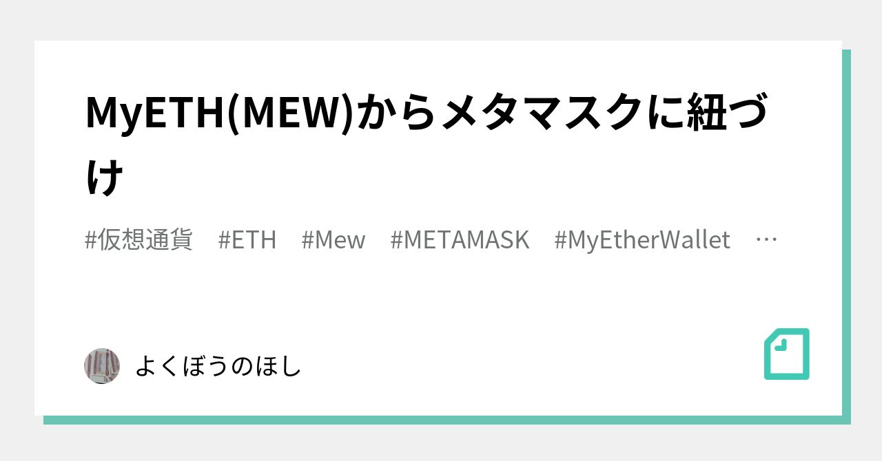 MyETH(MEW)からメタマスクに紐づけ｜よくぼうのほし