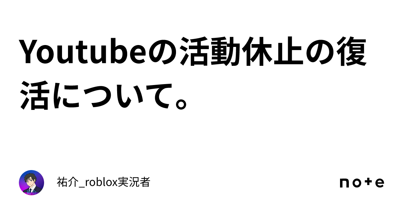 Youtubeの活動休止の復活について。｜祐介roblox実況者