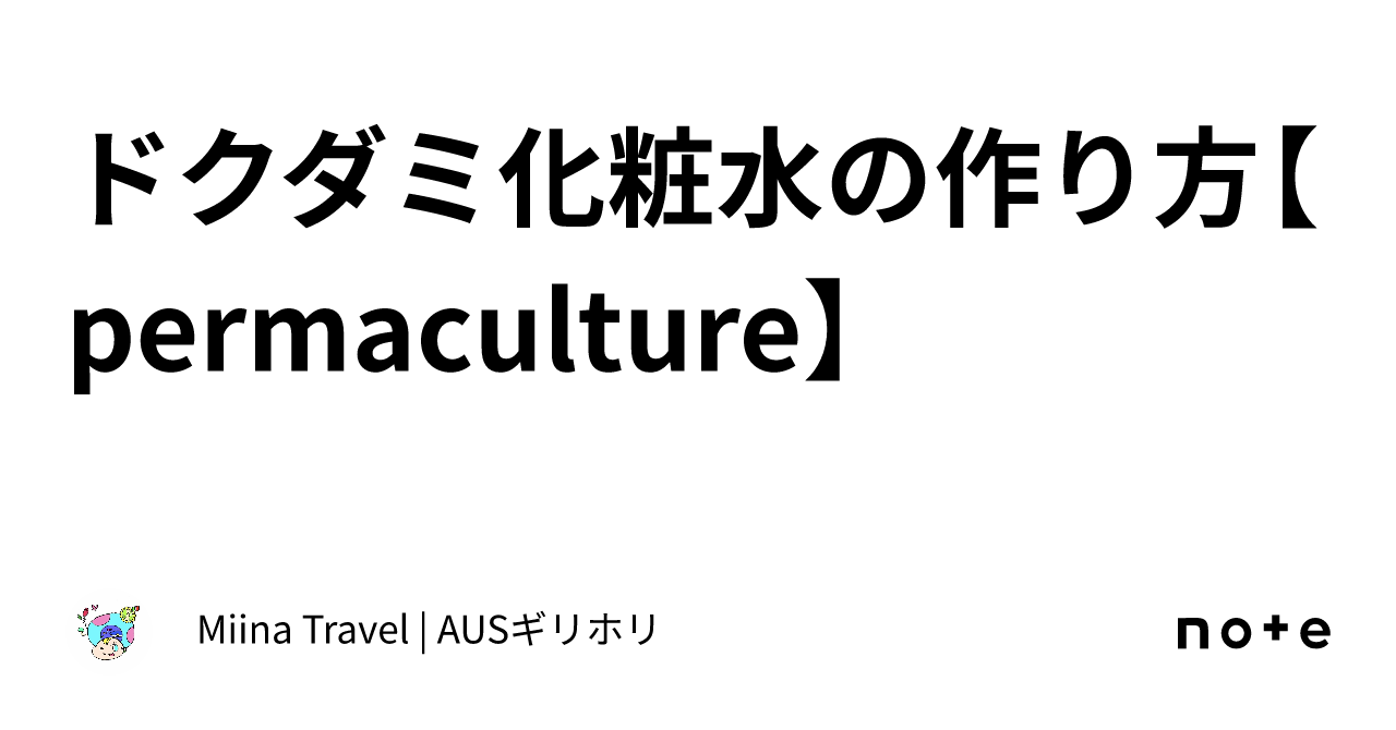 どくだみ 化粧 水 ストア 作り方 ミキサー