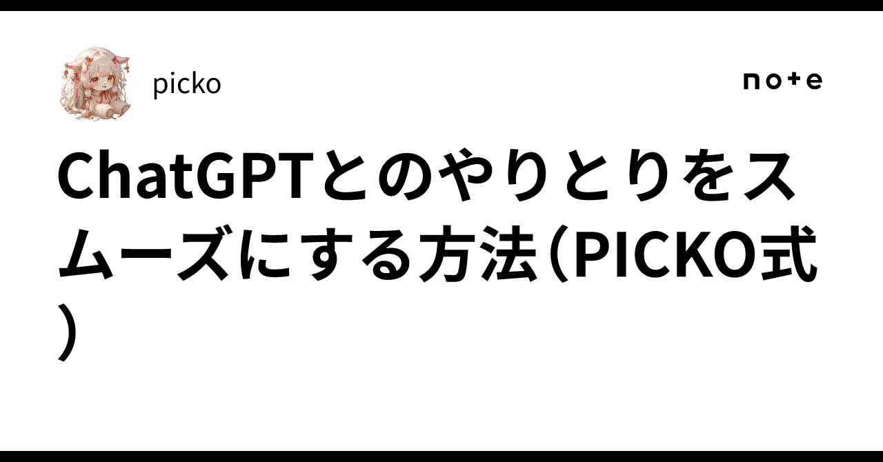 ChatGPTとのやりとりをスムーズにする方法（PICKO式）｜picko