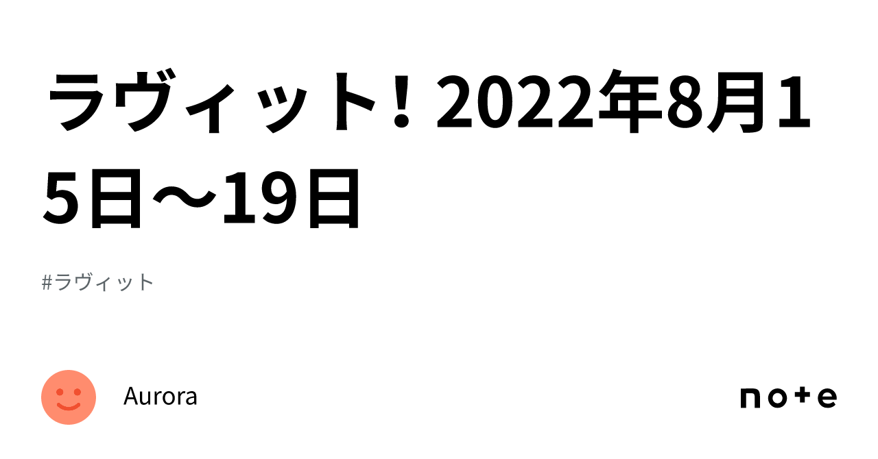 ラヴィット！ 2022年8月15日〜19日｜Aurora