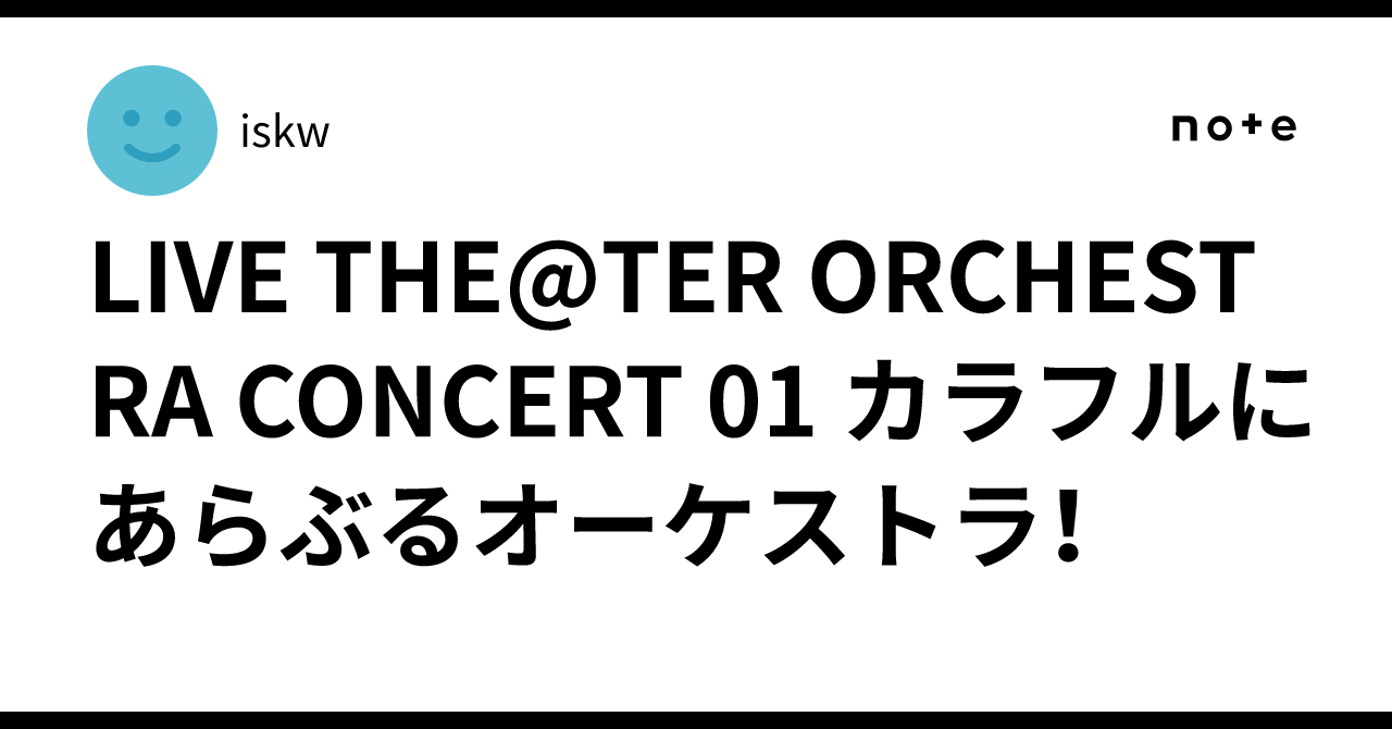 Iskw LIVE THE@TER ORCHESTRA CONCERT 01 カラフルにあらぶるオーケストラ!|iskw