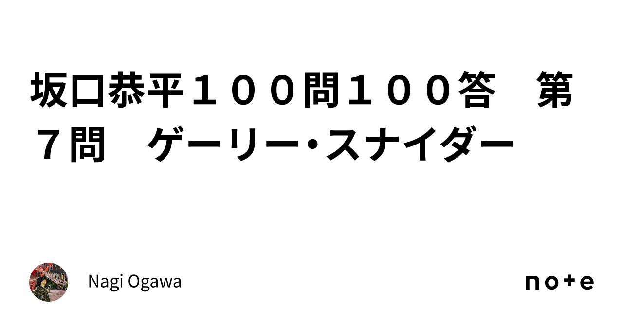 坂口恭平100問100答 第7問 ゲーリー・スナイダー｜Nagi Ogawa