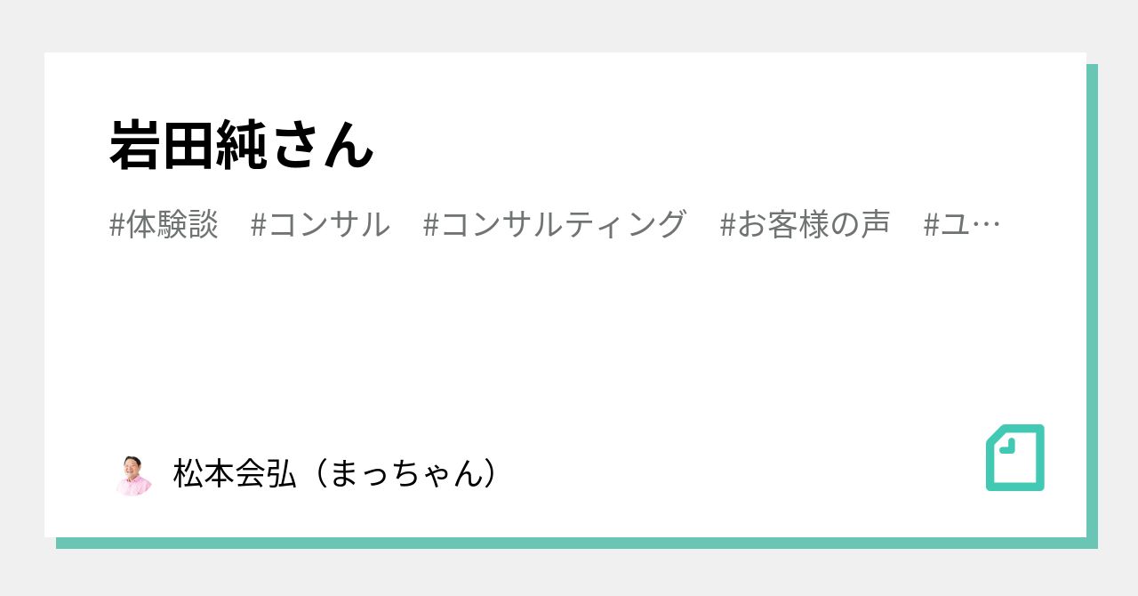 岩田純さん|松本会弘(まっちゃん)