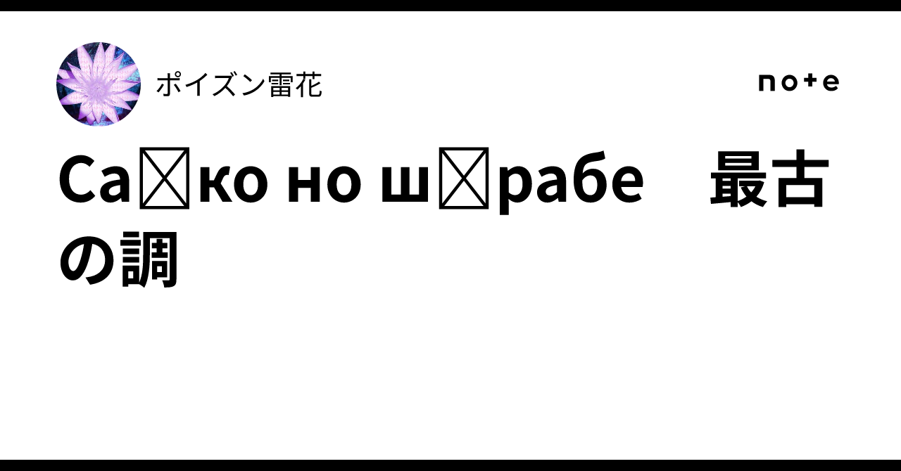 Саіко но шірабе 最古の調|ポイズン雷花