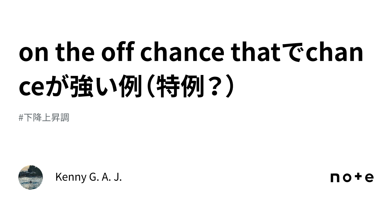 on the off chance thatでchanceが強い例（特例？）｜Kenny G. A. J.