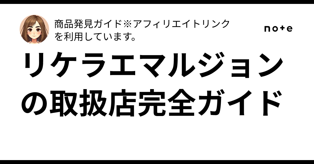 リケラエマルジョンの取扱店完全ガイド｜商品発見ガイド
