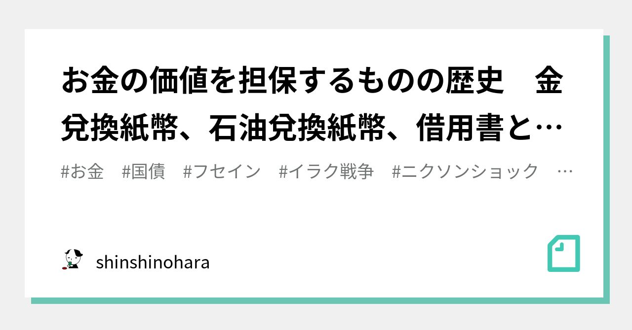 お金の価値を担保するものの歴史 金兌換紙幣、石油兌換紙幣、借用書としてのお金｜shinshinohara