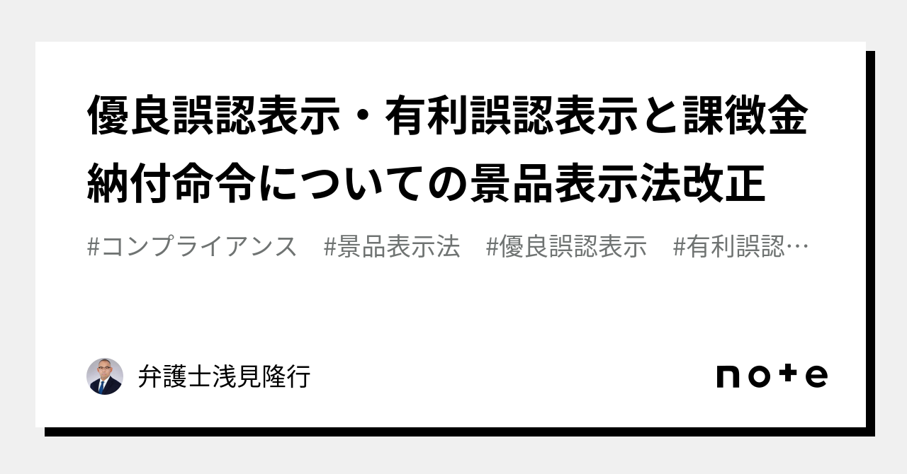 優良誤認表示・有利誤認表示と課徴金納付命令についての景品表示法改正｜弁護士浅見隆行