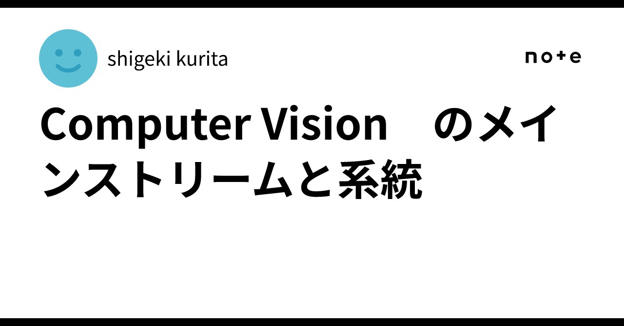 Computer Vision Maps Mainstream and Lineage of Computer Vision|shigeki kurita
