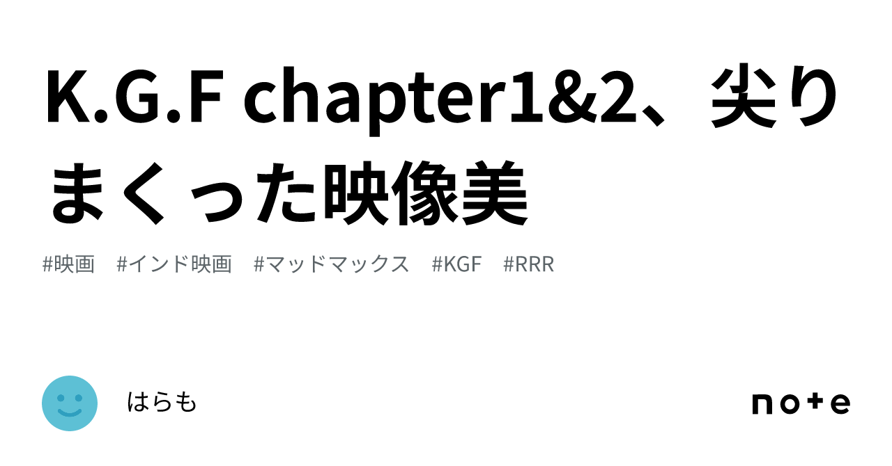 K G F Chapter1and2、尖りまくった映像美｜はらも