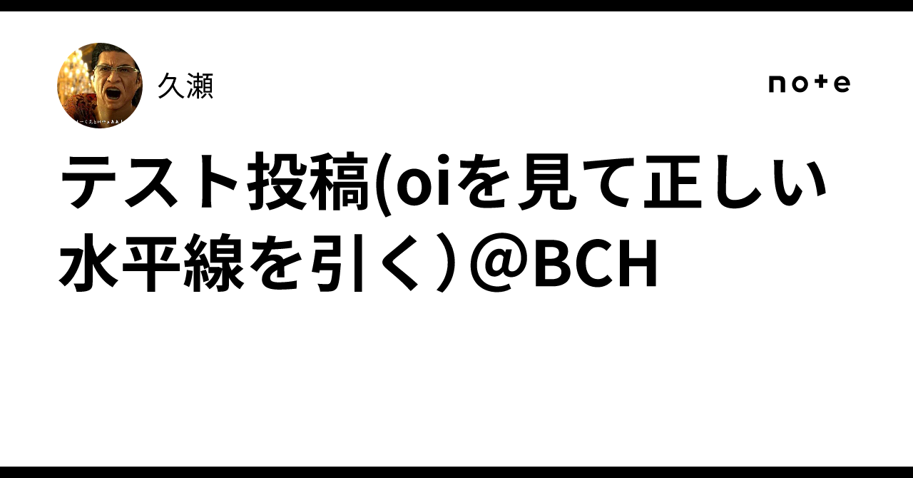 テスト投稿(oiを見て正しい水平線を引く）＠BCH｜久瀬