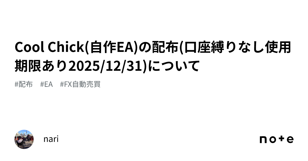 Cool Chick(自作EA)の配布(口座縛りなし使用期限あり2025/12/31)について｜nari