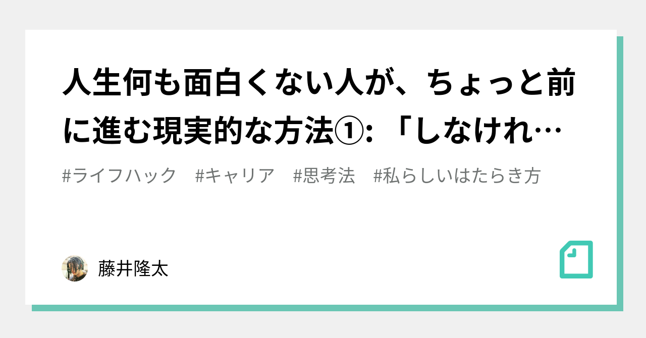 人生何も面白くない人が ちょっと前に進む現実的な方法 しなければ の呪縛を外す 藤井隆太 Note