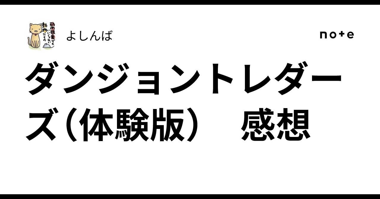 ダンジョントレダーズ（体験版）　感想