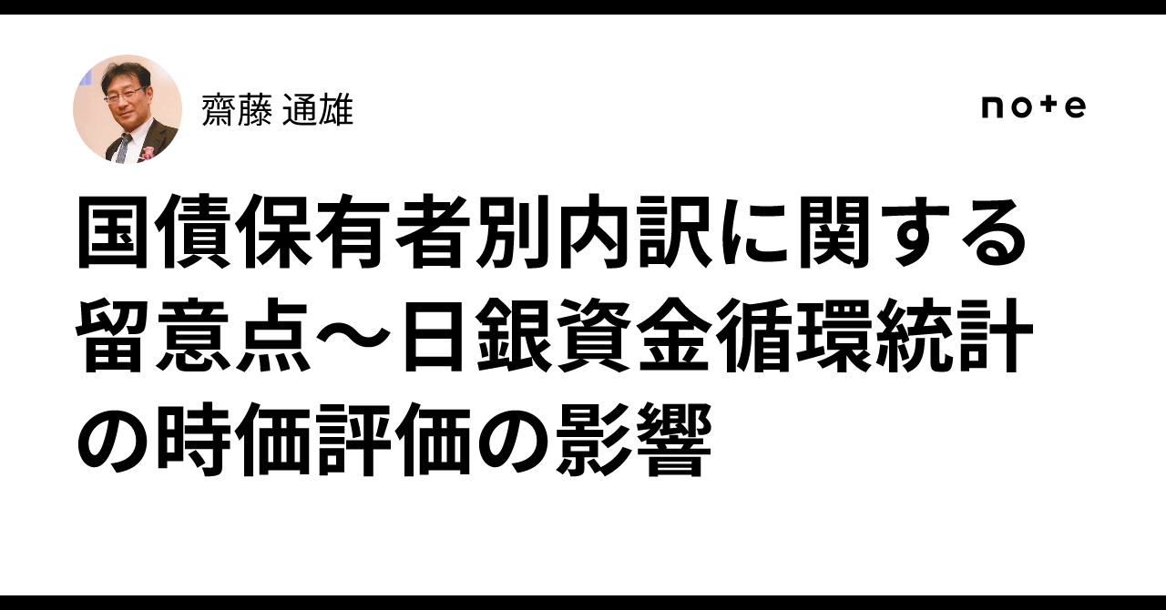 国債保有者別内訳に関する留意点～日銀資金循環統計の時価評価の影響｜齋藤 通雄