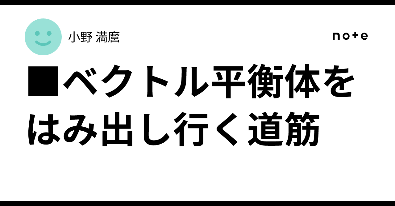 □ベクトル平衡体をはみ出し行く道筋｜小野 満麿