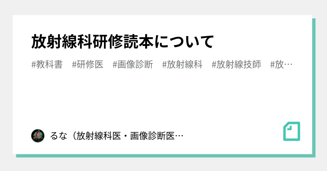 放射線科研修読本 すべての放射線診療に携わる人へ 51bQv24XxuL._AC_SY200_QL15_.jpg