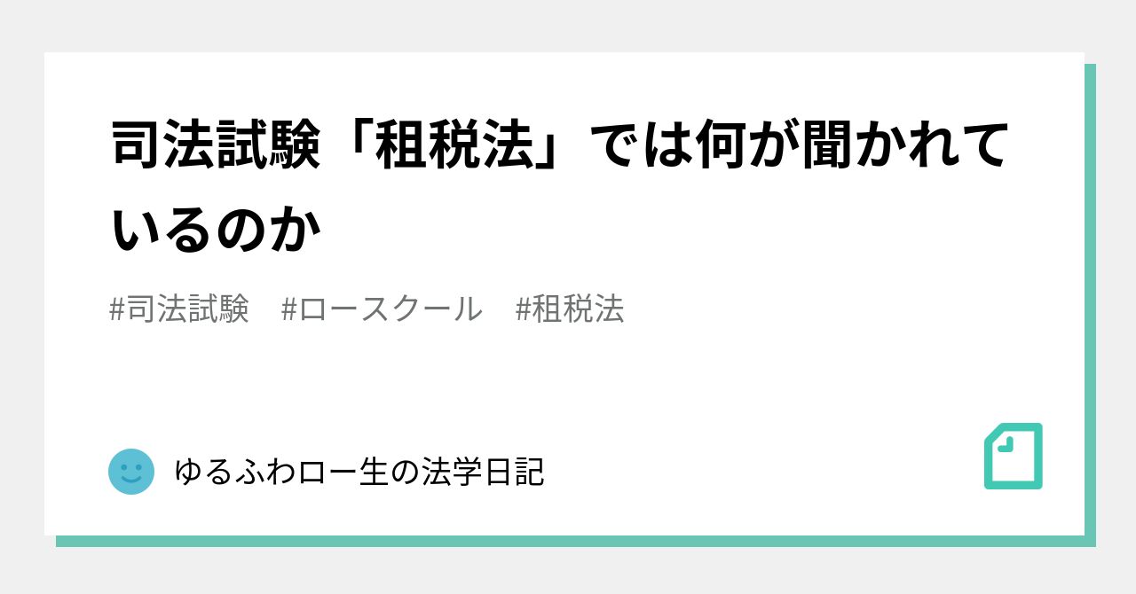 司法試験「租税法」では何が聞かれているのか｜ざわざわ