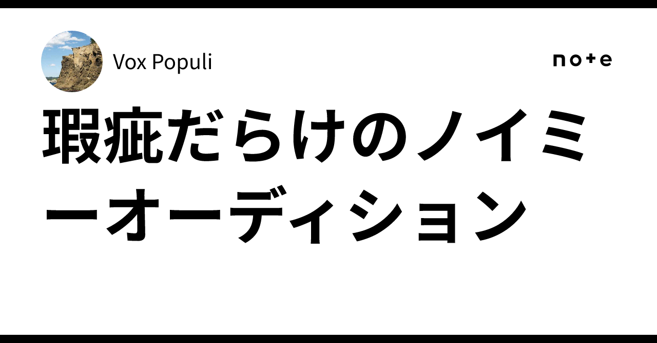 瑕疵だらけのノイミーオーディション