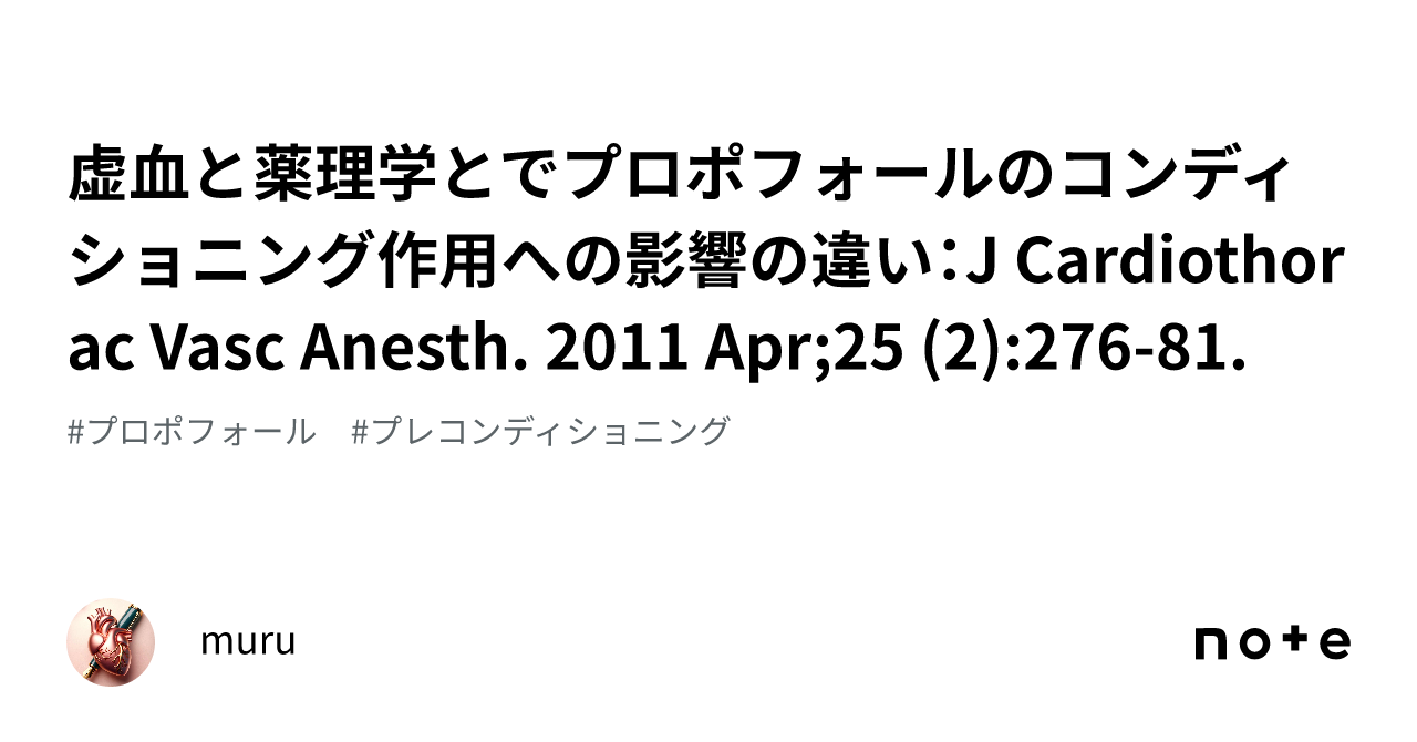 虚血と薬理学とでプロポフォールのコンディショニング作用への影響の違い:J Cardiothorac Vasc Anesth. 2011 Apr;25 (2)27681.|muru 虚血と薬理学とでプロポフォールのコンディショニング作用への影響の違い:J Cardiothorac Vasc Anesth. 2011 Apr;25 (2)27681.|muru